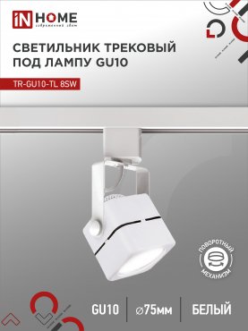 Светильник трековый TR-GU10-TL 8SW под GU10 квадрат белый IN HOME, Светильники под светодиодную лампу трековые