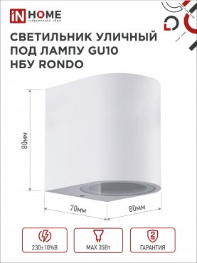 Светильник уличный настенный односторонний НБУ RONDO-1хGU10-WH алюминиевый белый IP54 IN HOME, Уличные светильники под лампу