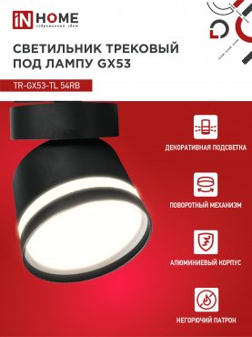 Светильник трековый TR-GX53-TL 51RB под лампу GX53 с подсветкой черный IN HOME, Светильники под светодиодную лампу трековые