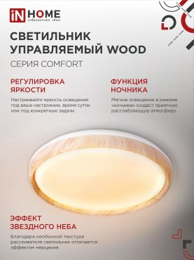 Светильник светодиодный COMFORT WOOD 75Вт 230В 3000-6500K 6000Лм 490x115мм с пультом ДУ IN HOME, Потолочные светильники