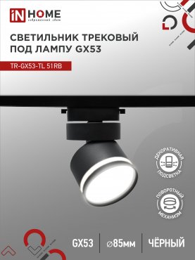 Светильник трековый TR-GX53-TL 51RB под лампу GX53 с подсветкой черный IN HOME, Светильники под светодиодную лампу трековые