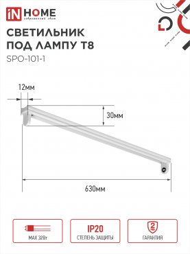 Светильник под светодиодную лампу SPO-101-1 1хLED-T8-600 G13 IP20 600мм IN HOME, Светильники под светодиодную лампу 