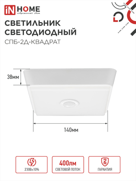 Светильник светодиодный СПБ-2Д-КВАДРАТ 5Вт 230В 4000К 400Лм 140мм c датчиком белый IN HOME, Светильники ЖКХ