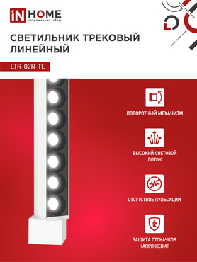 Светильник трековый линейный светодиодный поворотный LTR-02R-TL 50Вт 4000К 5000Лм 870мм IP40 24 градуса белый серии TOP-LINE IN HOME, Светильники светодиодные трековые