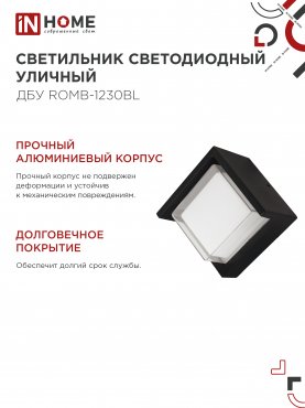 Светильник уличный светодиодный ДБУ ROMB-1230BL 12Вт 3000К IP54 черный IN HOME, Уличные светодиодные светильники