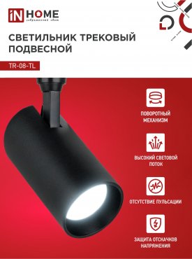 Светильник трековый светодиодный TR-08-TL 35Вт 6000К 3500Лм IP40 36 градусов черный серии TOP-LINE IN HOME, Светильники светодиодные трековые