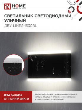 Светильник уличный светодиодный ДБУ LINES-1530BL 15Вт 3000К IP54 черный IN HOME, Уличные светодиодные светильники