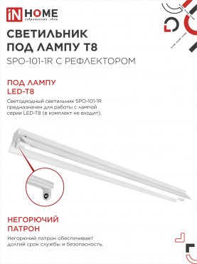 Светильник под светодиодную лампу SPO-101-1R 1хLED-T8-1200 G13 230В IP20 1200мм с рефлектором IN HOME, Светильники под светодиодную лампу 