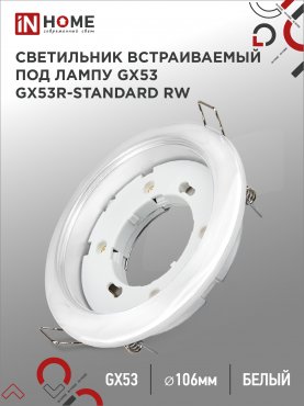 Светильник встраиваемый GX53R-standard RW металл под лампу GX53 230В белый IN HOME, Светильники точечные встраиваемые