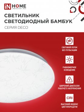 Светильник светодиодный серии DECO БАМБУК 36Вт 230В 4000К 3240Лм 380х55мм IN HOME, Потолочные светильники