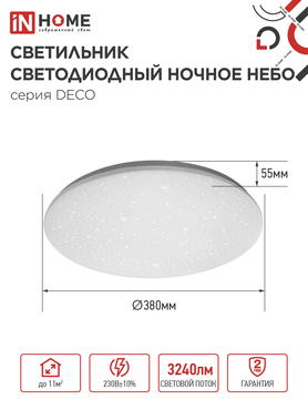 Светильник светодиодный серии DECO НОЧНОЕ НЕБО 36Вт 230В 4000К 3240Лм 380х55мм IN HOME, Потолочные светильники
