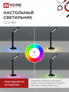 Светильник настольный светодиодный PLUS ССО-16Ч 12Вт 600Лм RGB, сенсор, USB разъем, адаптер ЧЕРНЫЙ IN HOME, Светильники настольные светодиодные