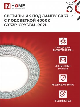 Светильник встраиваемый GX53R-crystal R02L с подсветкой 4К под лампу GX53 Тонированный/Хром IN HOME, Точечные светильники