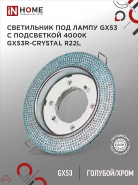 Светильник встраиваемый GX53R-crystal R22L с подсветкой 4К под лампу GX53 Голубой/Хром IN HOME, Точечные светильники