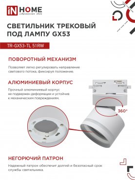 Светильник трековый TR-GX53-TL 51RW под лампу GX53 с подсветкой белый IN HOME, Светильники под светодиодную лампу трековые