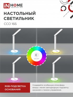 Светильник настольный светодиодный PLUS ССО-16Б 12Вт 600Лм RGB, сенсор, USB разъем, адаптер БЕЛЫЙ IN HOME, Светильники настольные светодиодные