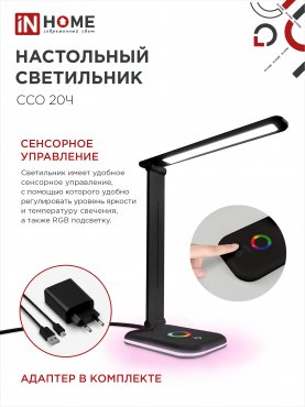 Светильник настольный светодиодный PLUS ССО-20Ч 12Вт 3000-6500К 640Лм RGB-подсветка, сенсор, с адаптером ЧЕРНЫЙ IN HOME, Светильники настольные светодиодные