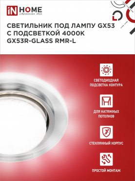 Светильник встраиваемый GX53R-glass RMR-L КРУГ с подсветкой 4К под лампу GX53 зеркальный IN HOME, Точечные светильники