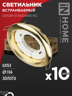 Светильник встраиваемый GX53R-standard RG-10PACK металл под лампу GX53 230В золото (10 шт./упак.) IN HOME, Светильники точечные встраиваемые
