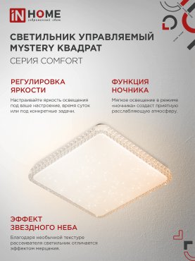 Светильник светодиодный COMFORT MYSTERY КВАДРАТ 75Вт 230В 3000-6500K 6000Лм 550х80мм с пультом ДУ IN HOME, Потолочные светильники