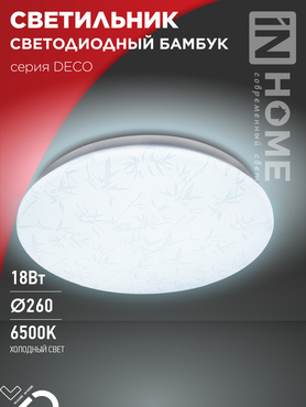 Светильник светодиодный серии DECO БАМБУК 18Вт 230В 6500К 1620Лм 260х55мм IN HOME, Потолочные светильники