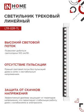 Светильник трековый линейный светодиодный поворотный LTR-02R-TL 50Вт 4000К 5000Лм 870мм IP40 24 градуса белый серии TOP-LINE IN HOME, Светильники светодиодные трековые