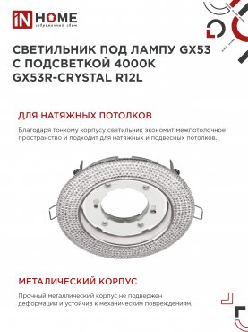 Светильник встраиваемый GX53R-crystal R12L с подсветкой 4К под лампу GX53 Прозрачный/Хром IN HOME, Точечные светильники