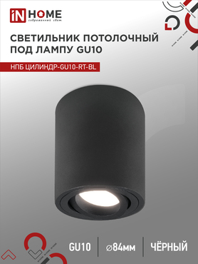 Светильник потолочный НПБ ЦИЛИНДР-GU10-RT-BL алюминиевый поворотный под лампу GU10 230B 70х84мм черный IN HOME, Светильники точечные накладные