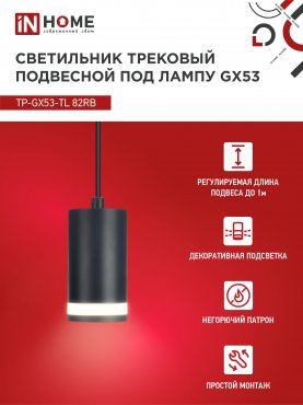 Светильник трековый подвесной TP-GX53-TL 82RB под лампу GX53 с подсветкой 80мм, шнур 1м, черный IN HOME, Светильники под светодиодную лампу трековые