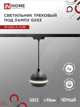 Светильник трековый подвесной TP-GX53-TL 81RB под лампу GX53 с подсветкой 70 мм, шнур 1м, черный IN HOME, Светильники под светодиодную лампу трековые