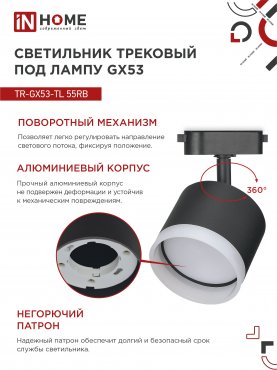 Светильник трековый TR-GX53-TL 55RB-ER под лампу GX53 с подсветкой черный IN HOME, Светильники под светодиодную лампу трековые