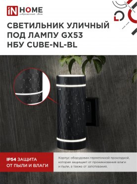 Светильник уличный настенный двусторонний НБУ CUBE-2хGX53-NL-BL с подсветкой черный IP54 IN HOME, Уличные светильники под лампу