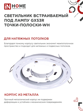 Светильник встраиваемый GX53R-deco ТОЧКИ-ПОЛОСКИ-WH под лампу GX53 белый IN HOME, Светильники точечные встраиваемые