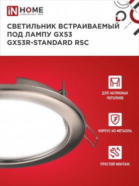 Светильник встраиваемый GX53R-standard RSC-10PACK под GX53 сатин-хром (10 шт./упак.) IN HOME, Точечные светильники