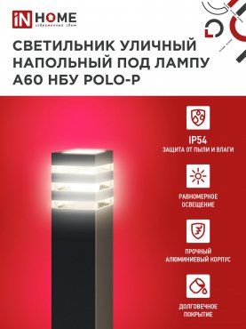 Светильник уличный напольный НБУ POLO-SP600-1xA60-BL алюминиевый 600мм черный IP54 IN HOME, Уличные светильники под лампу