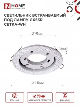 Светильник встраиваемый GX53R-deco СЕТКА-WH под лампу GX53 белый IN HOME, Точечные светильники