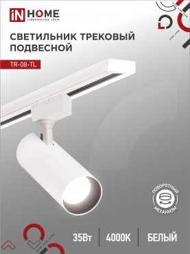 Светильник трековый светодиодный TR-08-TL 35Вт 4000К 3500Лм IP40 36 градусов белый серии TOP-LINE IN HOME, Светильники светодиодные трековые