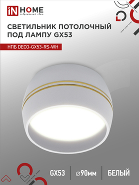 Светильник потолочный НПБ DECO-GX53-RS-WG под лампу GX53 90х51мм белый IN HOME, Светильники точечные накладные