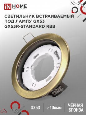 Светильник встраиваемый GX53R-standard RBB под GX53 черная бронза IN HOME, Точечные светильники