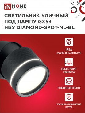 Светильник уличный настенный поворотный НБУ DIAMOND-SPOT-1xGX53-NL-BL с подсветкой черный IP54 IN HOME, Уличные светильники под лампу