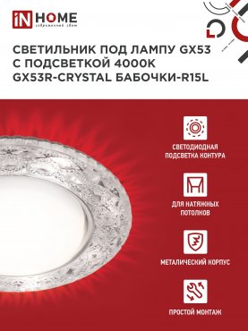 Светильник встраиваемый GX53R-crystal БАБОЧКИ-R15L с подсветкой 4К под GX53 Прозрачный/Хром IN HOME, Точечные светильники