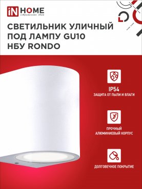 Светильник уличный настенный односторонний НБУ RONDO-1хGU10-WH алюминиевый белый IP54 IN HOME, Уличные светильники под лампу