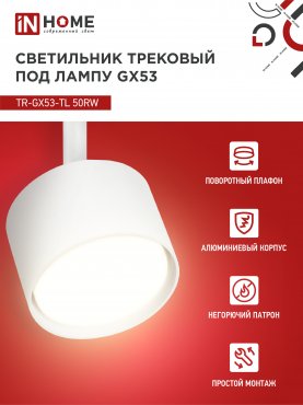 Светильник трековый TR-GX53-TL 50RW под лампу GX53 белый IN HOME, Светильники под светодиодную лампу трековые