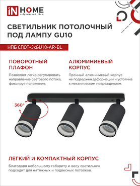 Светильник потолочный НПБ СПОТ-3xGU10-AR-BL под лампу GU10 350х55x135мм линейный черный IN HOME, Светильники точечные накладные