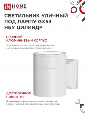 Светильник уличный настенный односторонний НБУ ЦИЛИНДР-1xGX53-WH алюминиевый белый IP54 IN HOME, Уличные светильники под лампу