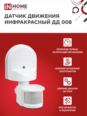 Датчик движения инфракрасный ДД 008 1200Вт 180 гр.12м IP44 белый IN HOME, Датчики