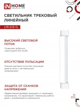 Светильник трековый линейный светодиодный поворотный LTR-01R-TL 20Вт 4000К 2000Лм 345мм IP40 120 градусов белый серии TOP-LINE IN HOME, Светильники светодиодные трековые