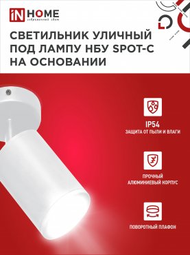 Светильник уличный настенный поворотный НБУ SPOT-1xGU10-CW на основании белый IP54 IN HOME, Уличные светильники под лампу