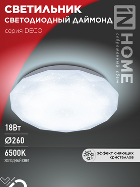 Светильник светодиодный серии DECO ДАЙМОНД 18Вт 230В 6500К 1620Лм 260х55мм IN HOME, Потолочные светильники