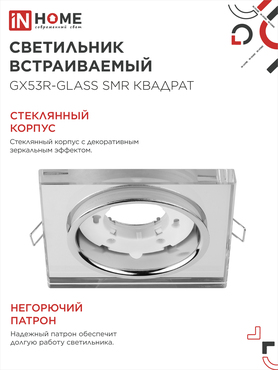 Светильник встраиваемый GX53R-glass SMR под лампу GX53 КВАДРАТ зеркальный IN HOME, Светильники точечные встраиваемые